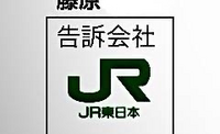 わたしはだれにも何も迷惑をかけていません。なのに、友達が嫌なことがあったためわたしをJRの駅を出禁にすると言って、出禁にされました。 そのため、また8月ころ友達と市内に遊びに行く時に、もし出禁と駅員さんに言われたらどうすれば良いでしょうか。下の画像をみてください。わたしの藤田が藤原になってて、ちょっと怖いんです。いつも切符を買っているのでバレないとは思うんですが、堂々と行くのが良いですかね。...