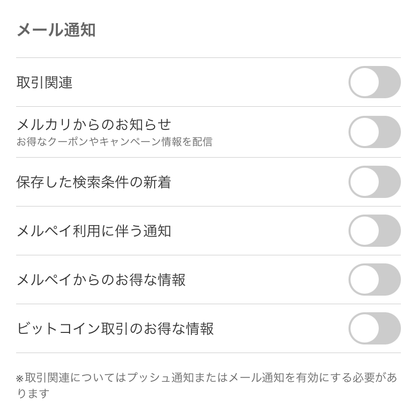 メルカリのメール通知すべてオフにしているのに、取引完了する度に 