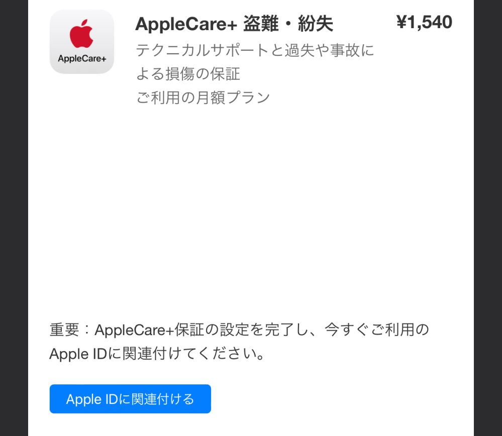 Applecareと盗難紛失プランを辞めたいです！いろいろウェブを見ても