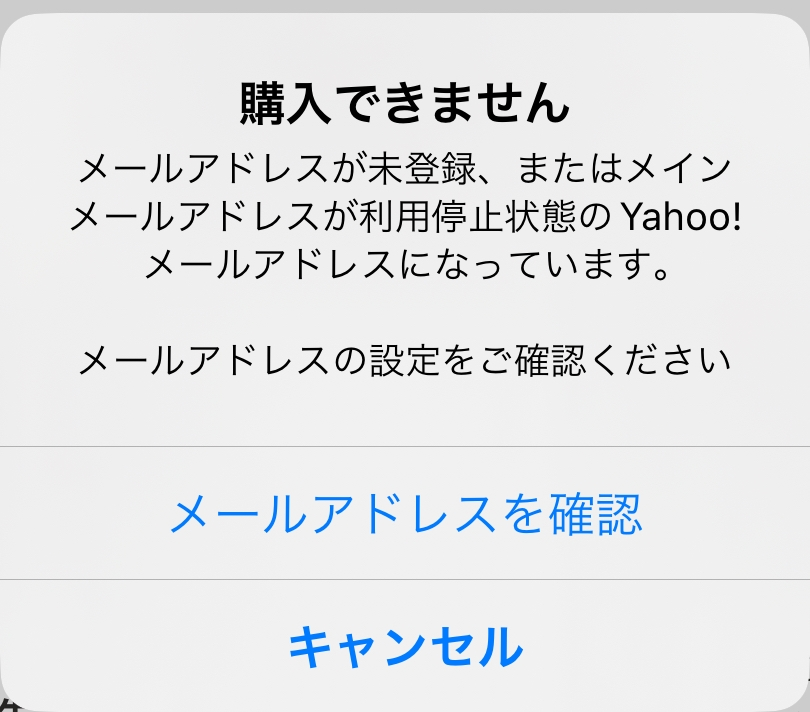 至急です Yahoo!フリマで「メールアドレスが未登録、またはメインメールアドレスが利用停止状態のYahoo!メールアドレスになっています」と出てしまう時の対処法を教えてください。