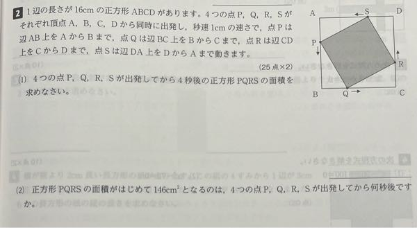 至急です！ 中3数学 二次方程式です。 この問題の解説をお願いします。 答えは(1)160cm² (2)5秒後 になるそうです。