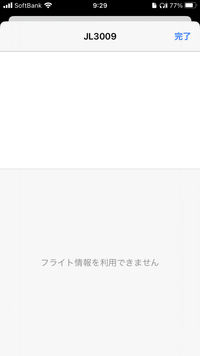iMessageでフライト情報を見ようとしたら「フライト情報を利用できません」と表示されました。どうすれば見れますか 