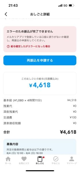 メルカリハロで働いたのですが、給与確定ボタンを押すと、給与確定と画面にで... - Yahoo!知恵袋