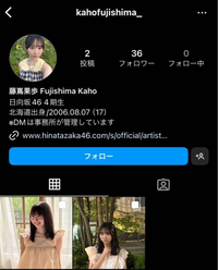 日向坂の藤嶌果歩さんのアカウントは本物ですか？ 