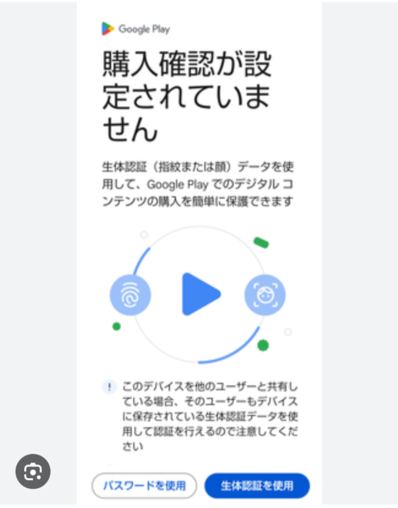 Googleストアに行くとこのように購入確認が設定されていませんと出まし