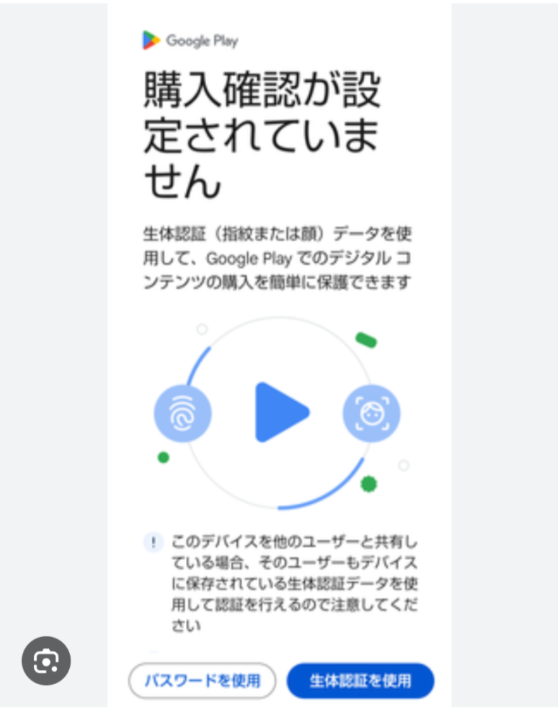 Googleストアに行くとこのように購入確認が設定されていませんと出まし... - Yahoo!知恵袋