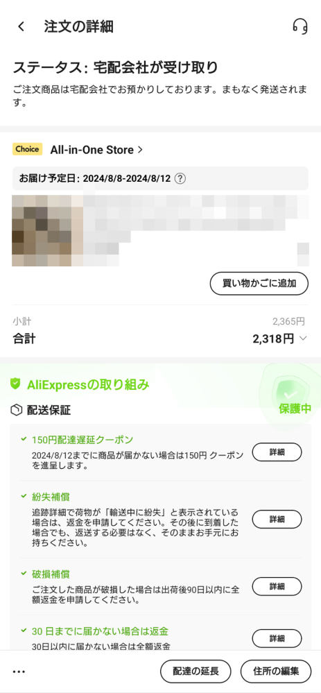 アリエク初心者です。8月1日にアリエクで注文した商品が未だに