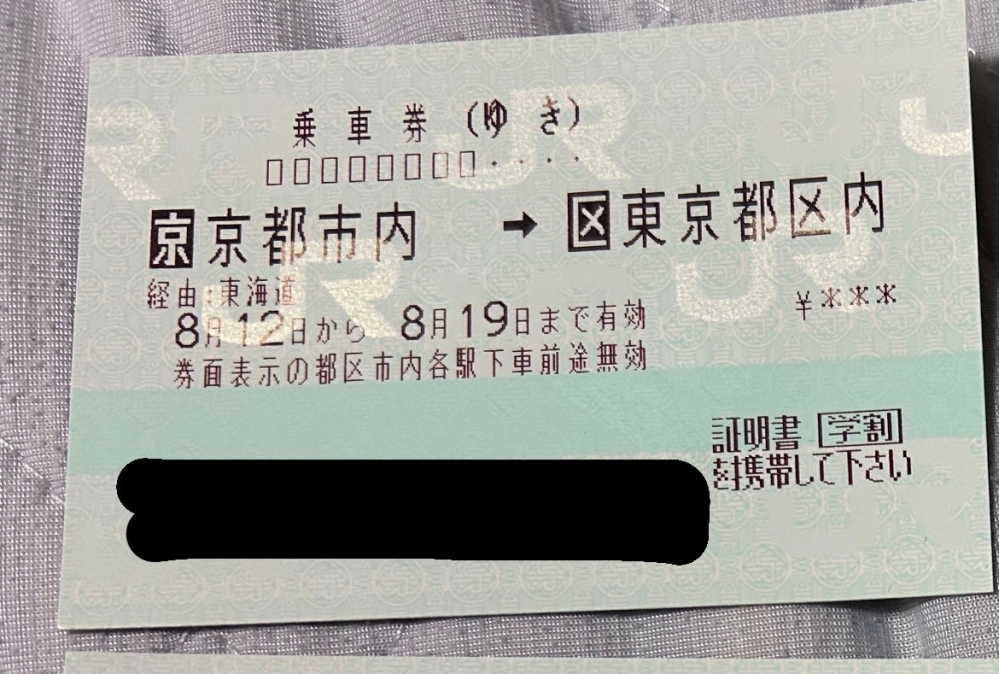 新幹線乗車券について質問です。｢券面表示の都区市内各駅下車前途... - Yahoo!知恵袋