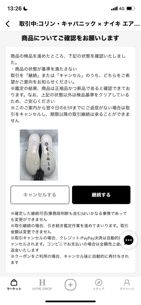 スニダンのアプリを使って購入したのですが、商品の状態が基準に満た 