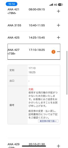 使用する飛行機の手配がつかないので欠航とでてきたのですが、今日の新 