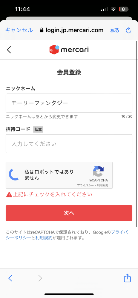 メルカリの会員登録をしているのですが、ニックネームを書いた後 