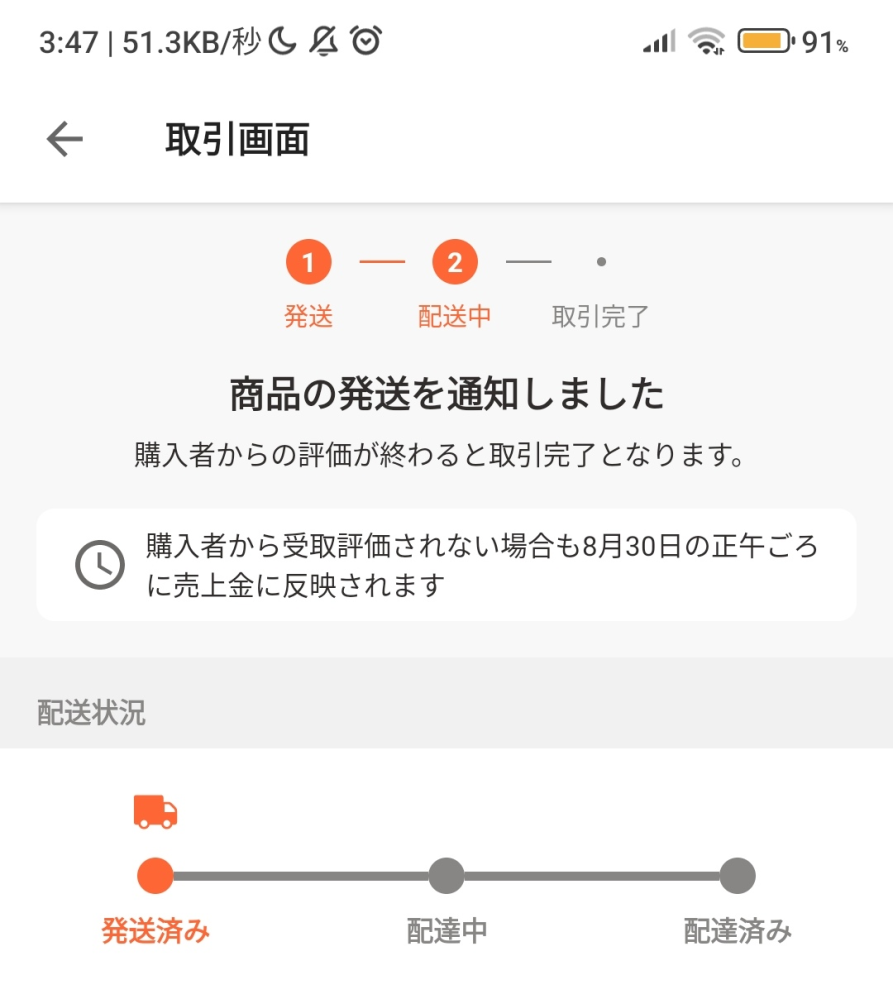 先ほど、ペイペイフリマの配送状況が配達済みから発送済みに変わりました。 これは返品されたという認識でいいですか 以下補足 以前、ペイペイフリマでVR機器を出品し、昨日購入者のところに届きました。 チャットで初期不良があると言われ返品対応しますと明記したのでもしかしたらと思い質問させていただきました。