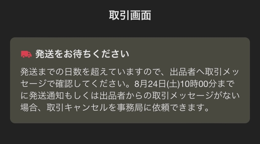 メルカリの発送期限について。みなさんは何日までだったら待ちます