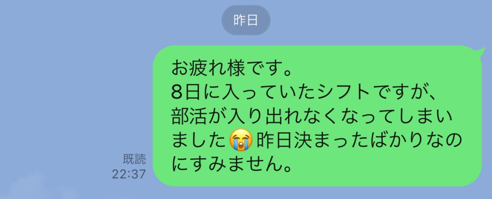 昨日2週間後の初バイトの日に部活が入ってしまって、LINEで出... - Yahoo!知恵袋