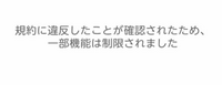 ポケコロツインにて、急に一部機能制限されてしまいました。
1週間経ちましたが、未だに解除されておりません…
制限されているのはギフトのみでノートなどは作れます。 ギフト交換を約束しており、困っております。
同じような事を経験された方などいましたら、どれぐらいで解除されたかなど教えて頂けると助かります。
宜しくお願いします。