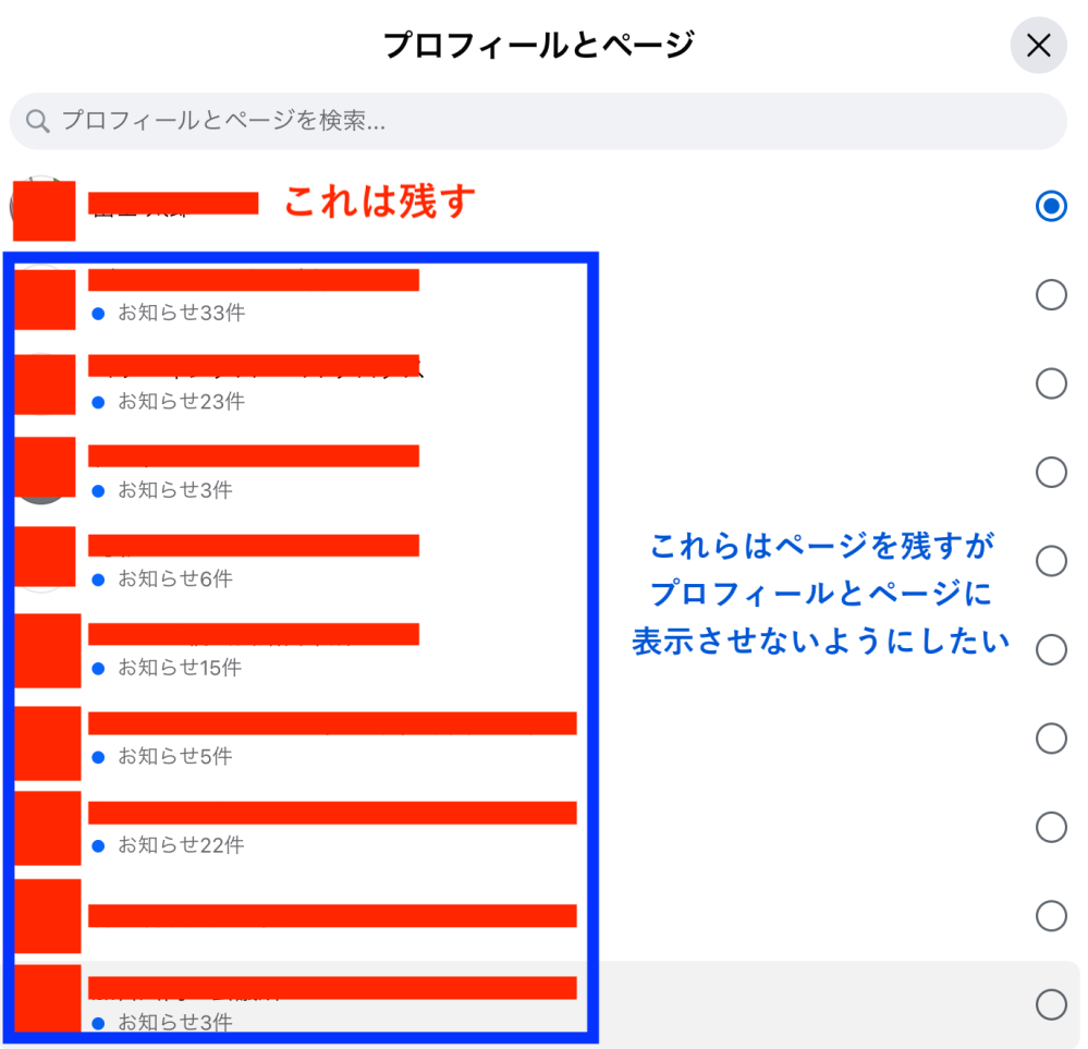 facebookの自身が管理しているページの連携削除について facebookの右上を押すと「プロフィールとページ」が表示されると思います。 今回ここに表示されるページを残したいページだけ表示させたく。 方法はありますか？ ページ削除だとページ自体が消えてしまうのでそれ以外でお願いします。 くわしくは画像の通りです。
