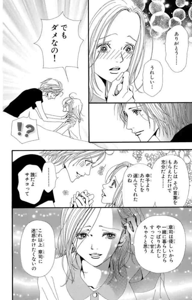 nanaの2巻にサチコって誰だよってしょうじが言ってるシーンがこんな 
