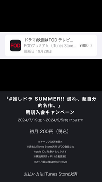 FODについてです最近200円のキャンペーンがあったのでそれを機に入ったのですが9月5日までというのは200円で入れる期間がですか？ それとも200円で1度会員登録してても5日を過ぎたら追加で980円そこから払わないといけないんですか？上の写真のように設定からサブスクを見ると9月28日までになっていてこっちを信じればいいんですか？まとめるとこのパターンはいつ辞めれば次の月分も払わなくて済みま...