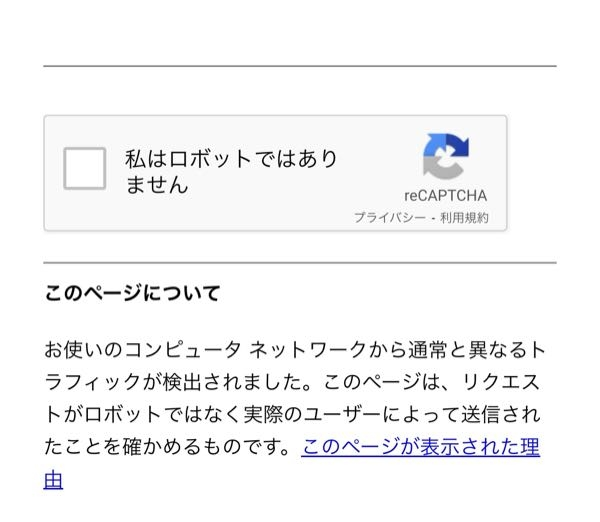 Safariで検索をしようとするとほぼ毎回これが表示され、横断歩道のパネルやバイクのパネルを選ばされます。 どうしたらそうならずに検索できますか？ 今までそんなこと無かったのに急になって困っています。