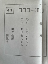 急ぎです。
子供が園で敬老の日のハガキを出すのですが、宛名はどのように書けば良いのでしょうか？
園からの説明の用紙が宛名に関しては図しかなくて... 写真の◯◯のところに名前を入れて、名前の後にそれぞれおじいちゃん、おばあちゃん、と書くのでしょうか？
例えば、田中太郎と田中和子だとしたら、

①
田中太郎様 おじいちゃん
田中和子様 おばあちゃん

または

②
田中太郎 おじいちゃん
田中...