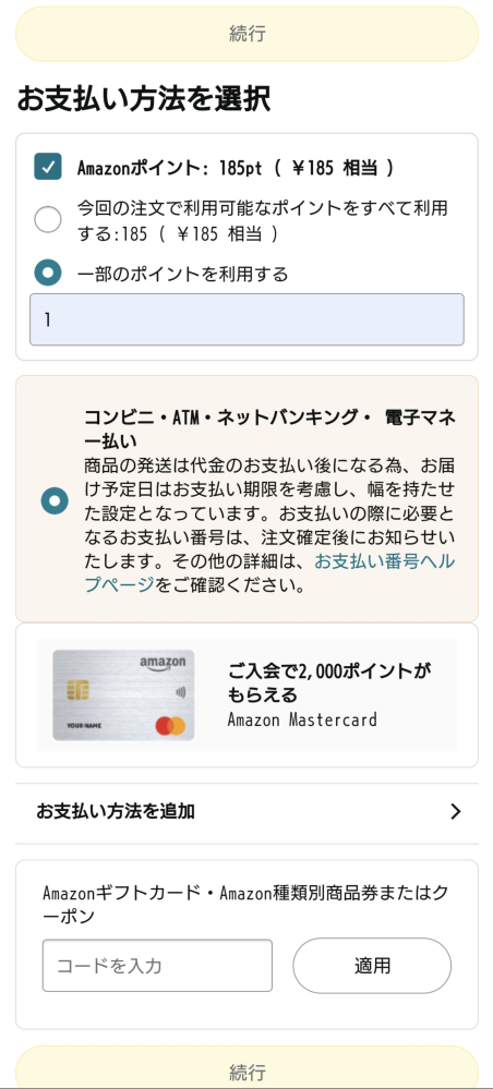 Amazonポイントを消費して購入が出来ませんどうやったら消費