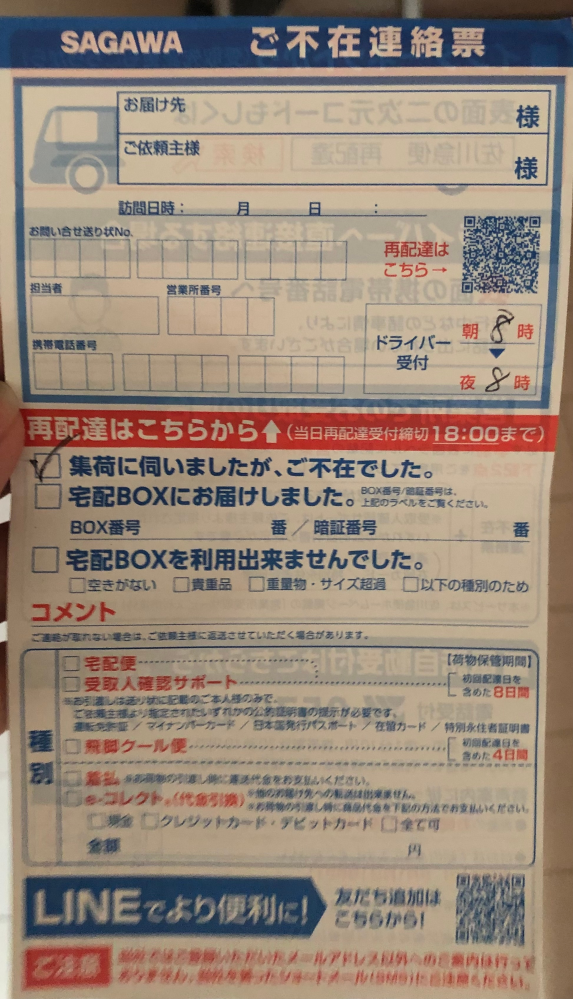 昨日ポストを見たらご不在連絡票が届いていて、Qoo10で物を買