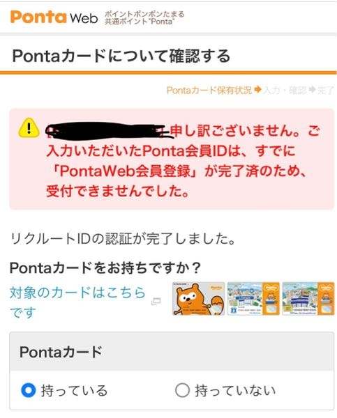 ポンタカードを登録しようとしたのですが、ご入力いただいたリクルート