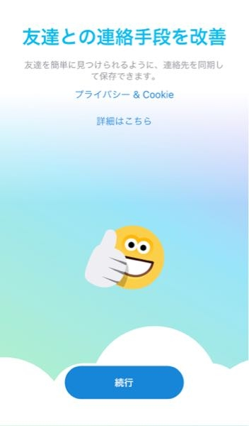 iPhoneで使うSkypeが 昨日から急に この画面になってしまい 自分の連絡先を追加しないと使えない状態になってしまいました。 追加したくないです どうしたらいいでしょうか？