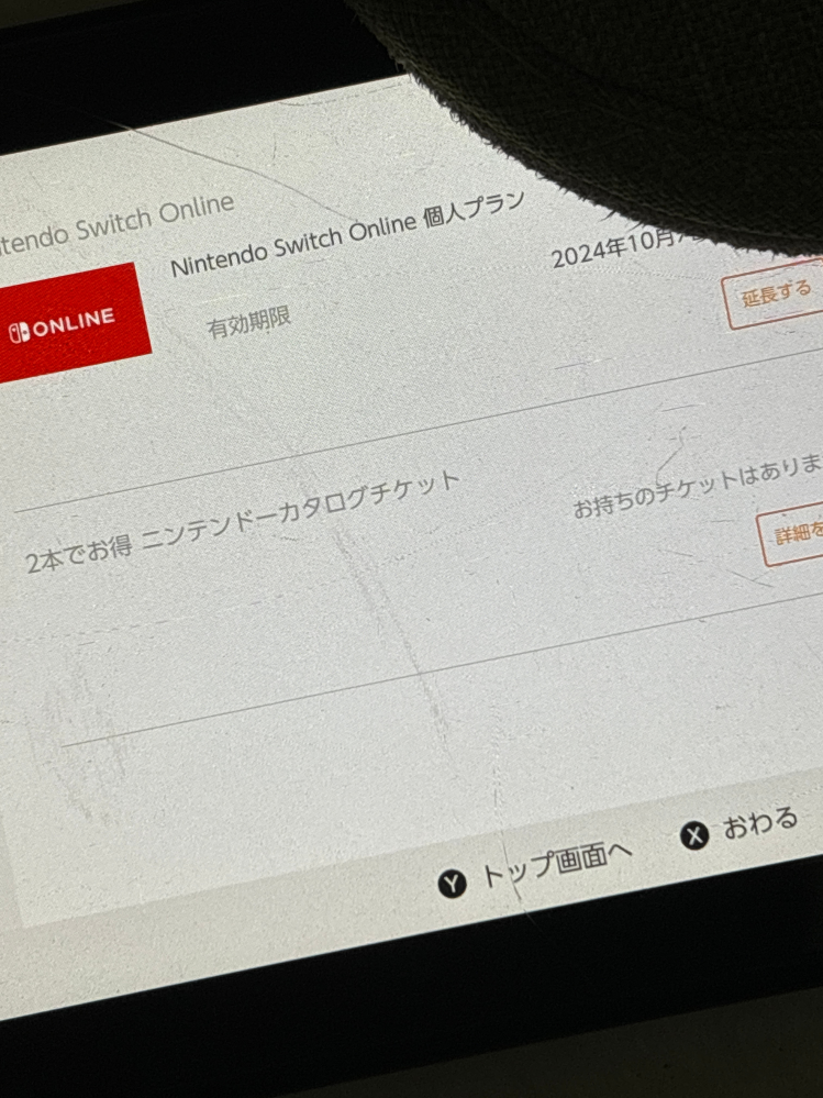 ニンテンドースイッチオンラインについての質問です。継続購入をoffに 