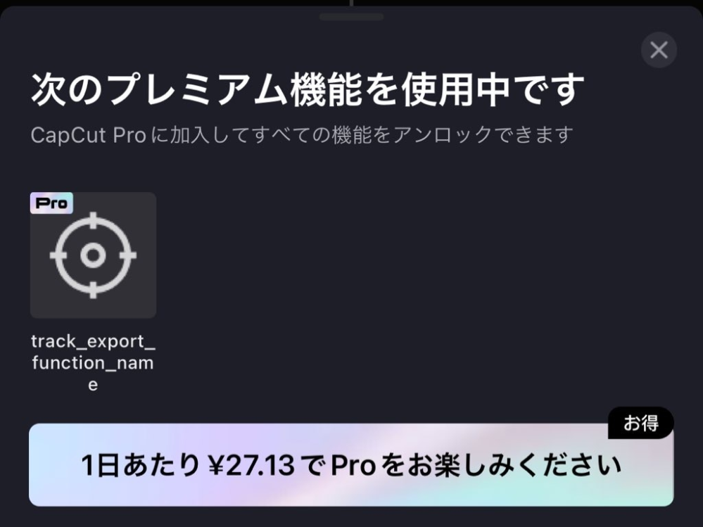 CapCutで設定した覚えのないPro機能をいつのまにか使用している状態になっていて動画が保存できないのですが、これを解除する方法はありますか？ 