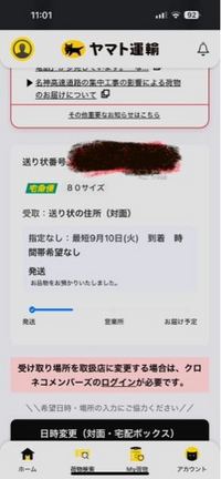 至急！！ヤマトで最短お届けが火曜日となってるのですがこれは変更  