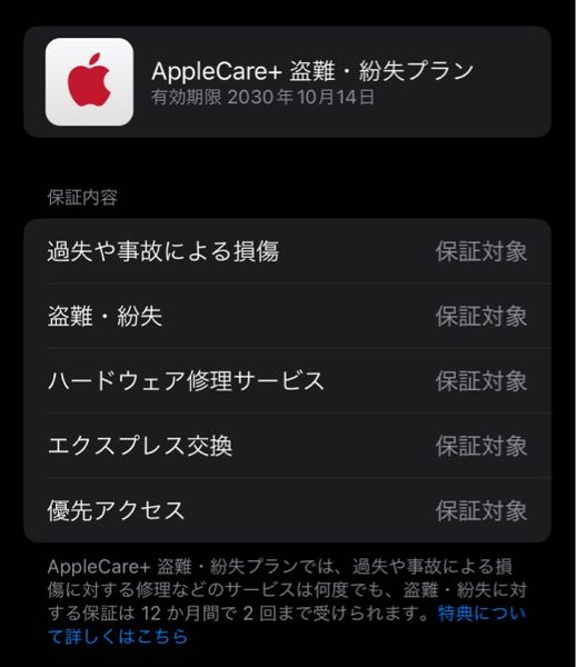 Apple care＋についてです 中古で購入したiPhoneがApple care＋に入っているようでした。 期間が2030年となっていますが、Apple care＋は2年くらいの期間しかないのではないでしょうか？ こちらは正しく2030年まで保証されるのでしょうか？