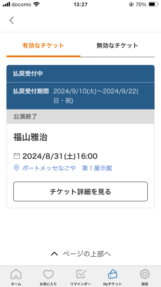 福山雅治のチケットピアの払い戻しの方法が分かりませんどなたか至... - Yahoo!知恵袋