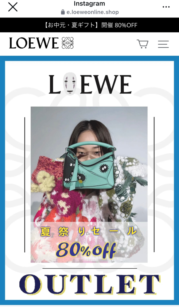 LOEWE夏祭りセールアウトレットこの企画は偽物ですよね