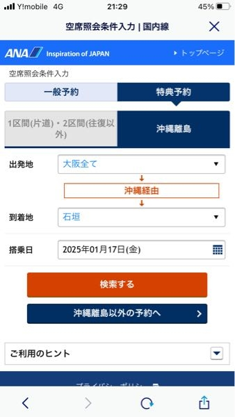 ANAの特典航空券について。大阪から石垣島に行こうとすると、直行便は 
