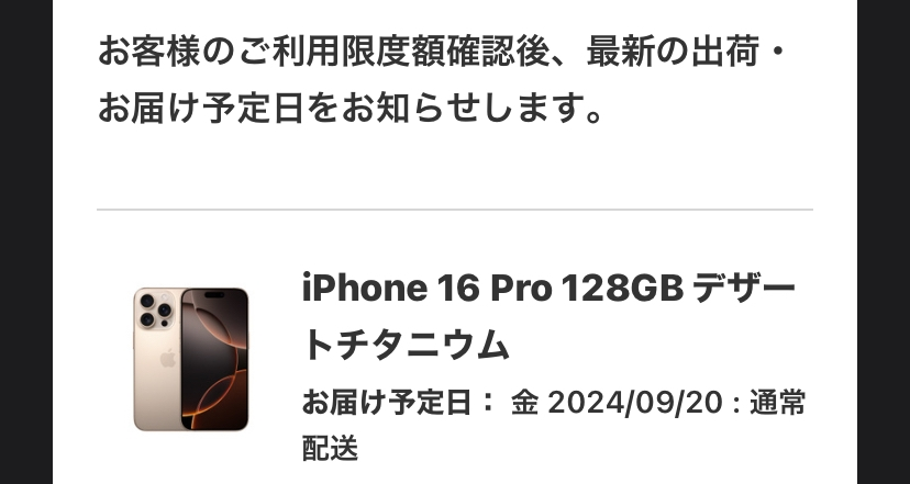 iPhone16プロ購入しましたメールでは画像通りのお届け予定日が表示さ... - Yahoo!知恵袋