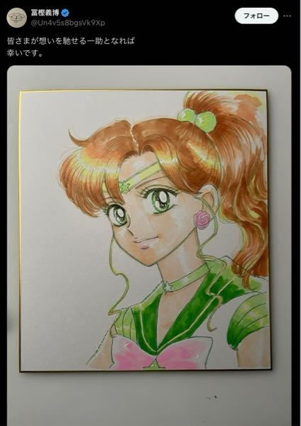 最近、冨樫義博先生がXに投稿したセーラージュピターのイラストは