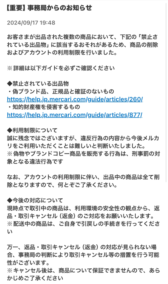 メルカリの利用制限について質問です。先ほどこのような案内が来ていきなり利... - Yahoo!知恵袋