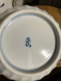 有田焼の器の裏なんですが、下記のような文字があり、何と書いて