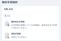 バティックエアの機内持ち込み手荷物について質問です
機内持ち込み手に持つマークにハテナ？が付いていて受託手荷物無しです…
これは機内持ち込みも有料になるということでしょうか？ 追加で料金払うということでしょうか？
トリップドットコムで購入して問い合わせてみても航空会社に聞いてくださいと返事がありましたがバティックエアは日本語版対応していなくて困っています
どなたか教えてください