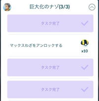 ポケモンGOについての質問です。
【マックスわざをアンロックする】はどうやればクリア出来るのでしょうか？ 