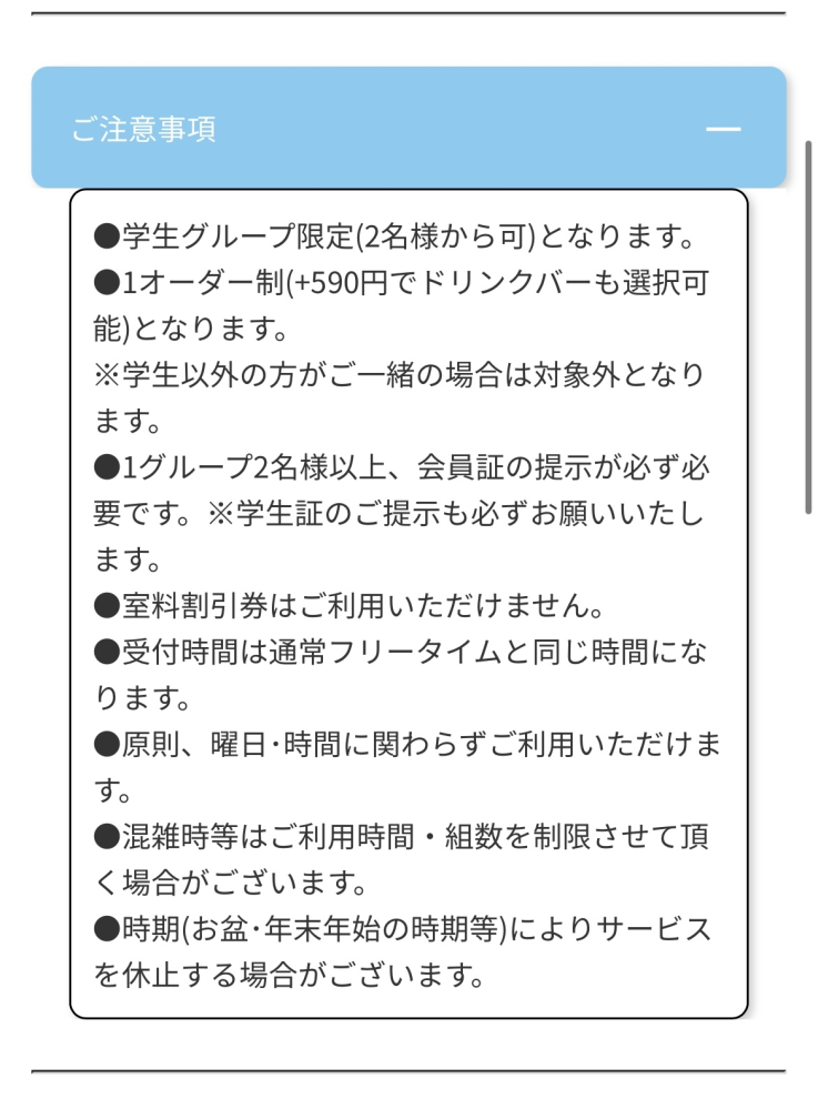 コートダジュールでカラオケをしようと思っています。 学生だと室料が無料になっていてワンオーダー制なのですが、これはドリンクバーと別でなにかひとつ頼まなければならないということですか？ フリータイムではいれるんですか？