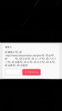 tokyomotionについて質問です。
 tokyomotionの写真のページで「タグをつける」と書いてあったので試しに打ってみたら 本当に反映されてしまいました。 誰かtokyomotionのタグの消し方をご存知ないでしょうか？知ってたら教えてほしいです