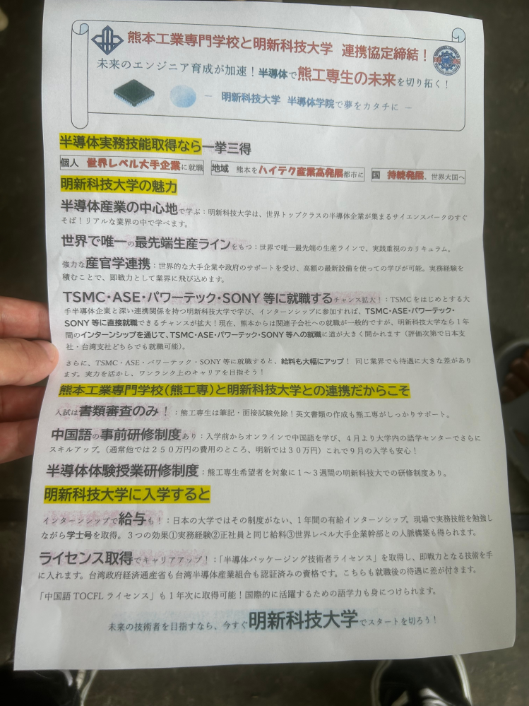 熊本の工業専門学校に通っている一年生です。 今日、明新科技大学という台湾の大学への編入の話を聞いたのですが、めちゃくちゃ都合がいいです。ここに書いてあるのと説明を聞くだけでは希望者が殺到するレベルでした。いろいろ調べてみましたが設備が悪いだとか色々書いてあって、よくわからなくなってきたので有識者の方や経験ある方のお話を聞きたいです。よろしくお願いします。