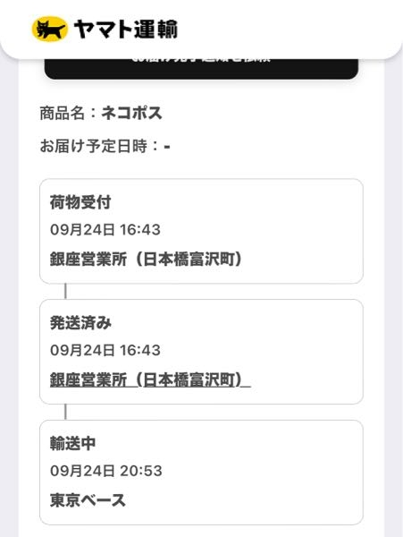 ヤマトネコポスについて東京から栃木まで次の日くらいに着くと思うん