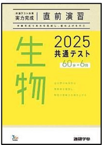 学校で生物共テ対策の問題集の販売があるんですけどこれやる価値ありますか 