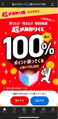 今回の超メルカリくじもうポイント付与された方はいますか？それと... - Yahoo!知恵袋