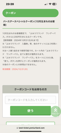 よみうりランドに今月行こうと思ってる者です。 今月誕生日で、バースデークーポンを使いたいんですが、写真のようになってしまい使い方が分からないんですけど、分かる方いらっしゃいましたらやり方を教えていただけないでしょうか？マイページのクーポン一覧には入っていなくて、生年月日の登録はだいぶ前に完了しています。長文失礼しました。