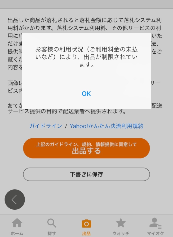 ヤフオクで未払いはしていないのに、出品制限されました。これは不