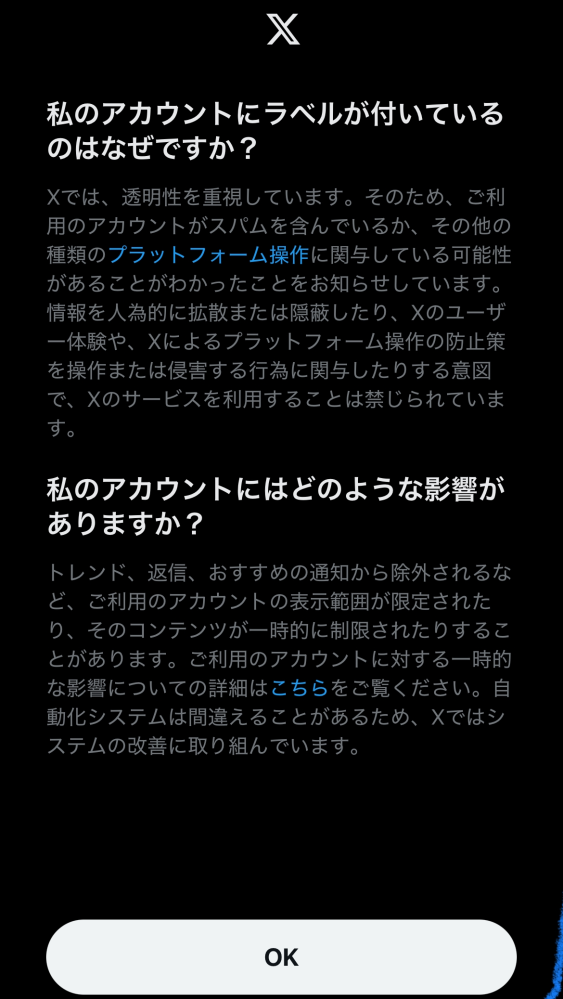 Twitter(X)についてですアプリを開いたら仮ラベルというものが付いていました。 どうすればこれが外れるのか、仮ラベルがアカウントに与える影響を教えて欲しいです。 ちなみにこの通知が来るのは2回目です